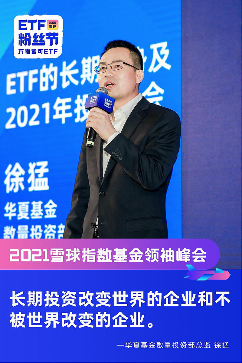 2021雪球指数基金领袖峰会暨第二届雪球etf粉丝节