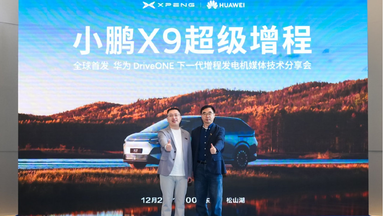 联手搞大事！小鹏X9超级增程首发华为Drive ONE下一代增程发电机