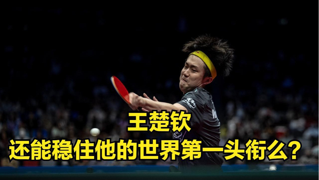 张本智和夺冠后直言要得到世界第一 听完大感王楚钦危险 他还能稳住