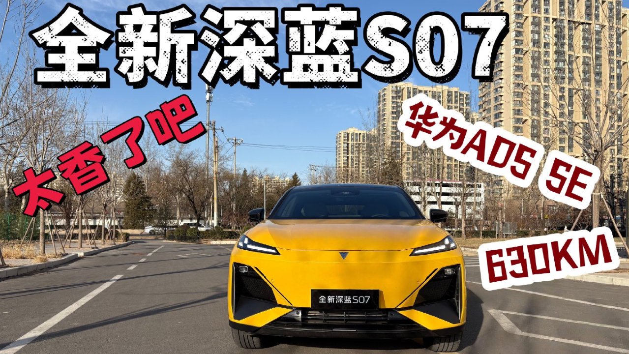 全新深蓝S07长续航版：630km+华为ADS SE，真的太香了