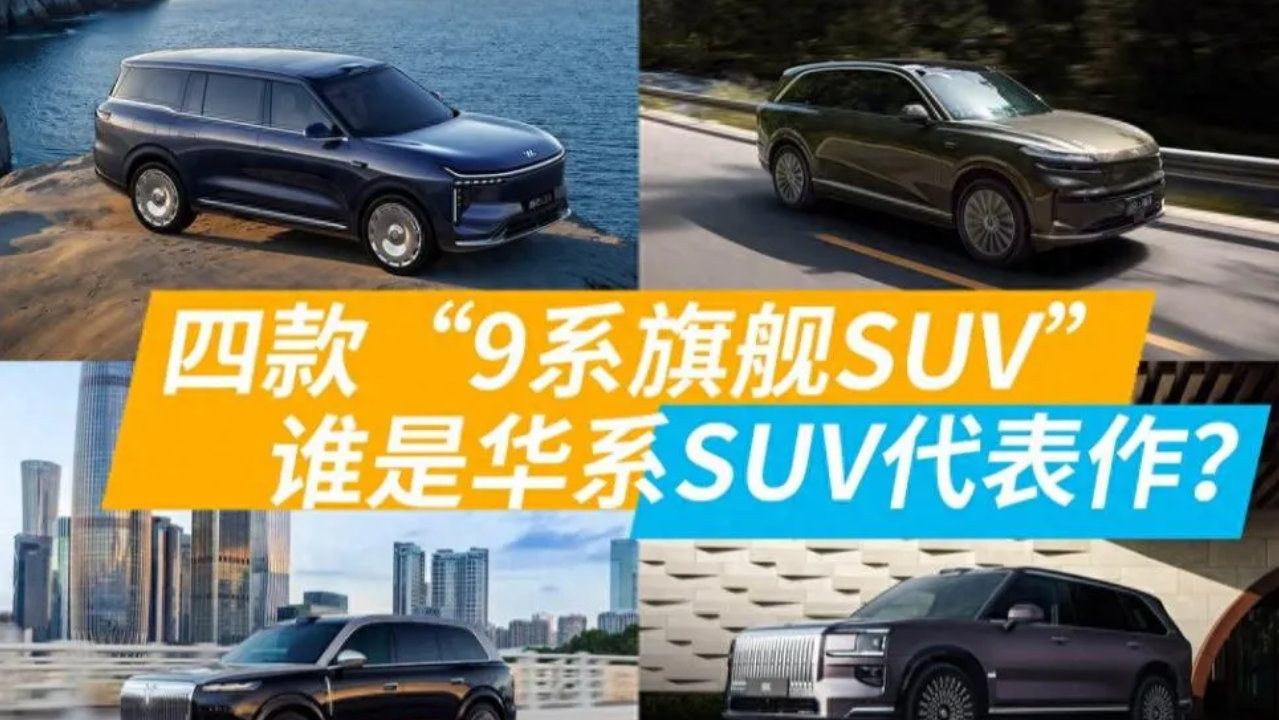 作为国人，看到这四款9系旗舰SUV，终于懂了什么叫“中国汽车的骄傲”