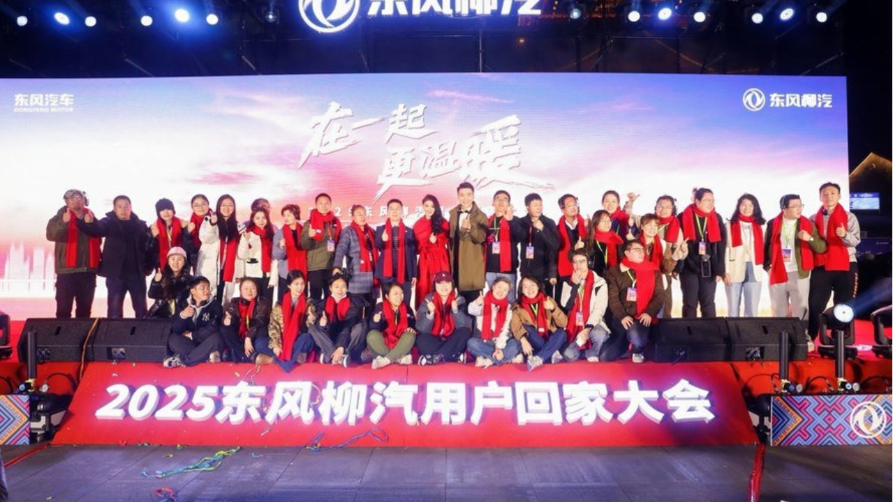 在一起・更温暖！东风柳汽与万千家人共叙回家温情