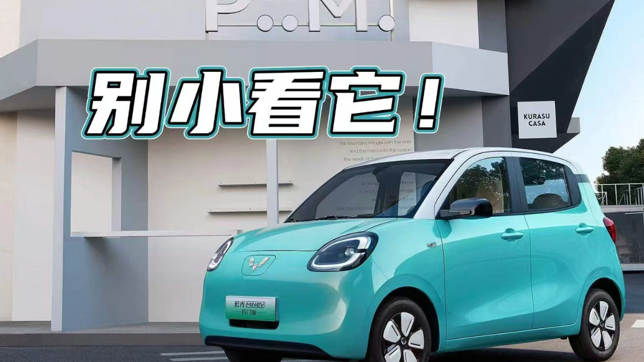 比国内贵太多！五菱宏光MINIEV四门版登陆德国市场