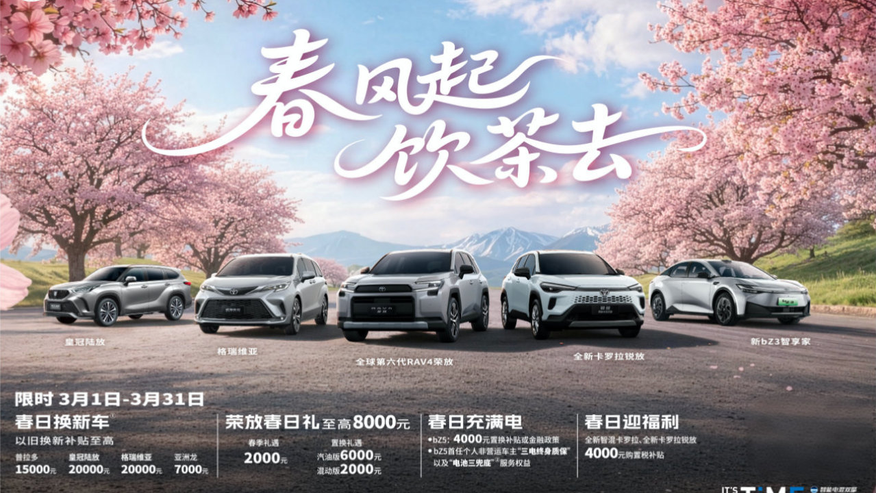 至高立省3.58万，全新荣放+bZ双子星+卡罗拉锐放春日齐聚