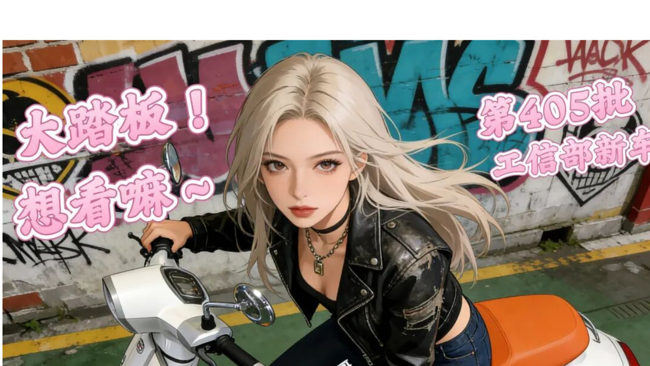 国产踏板又内卷！4 款新车申报，350 复古踏板 + 400 旗舰全解析