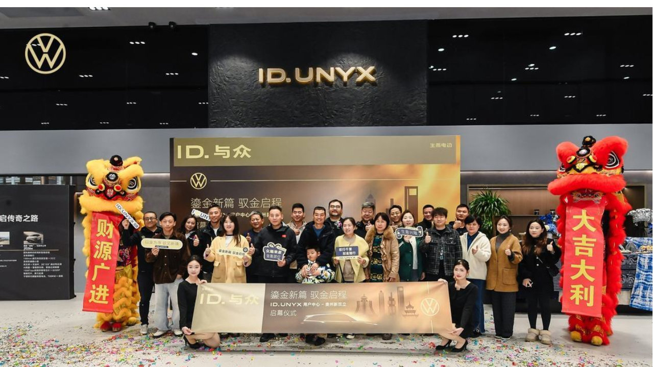 德系豪华新标杆｜贵州新双立金标大众ID.UNYX店正式开业