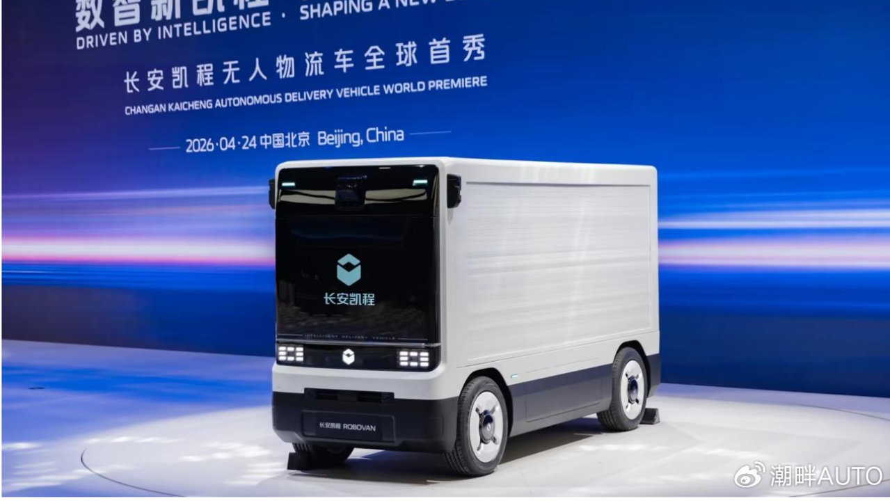 北京车展全球首秀 长安凯程Robovan破局末端物流痛点