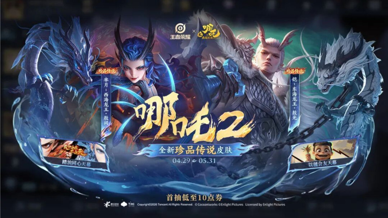 五五开黑节哪吒联动版本上线，六款新皮肤登场，十一款限定皮肤返场