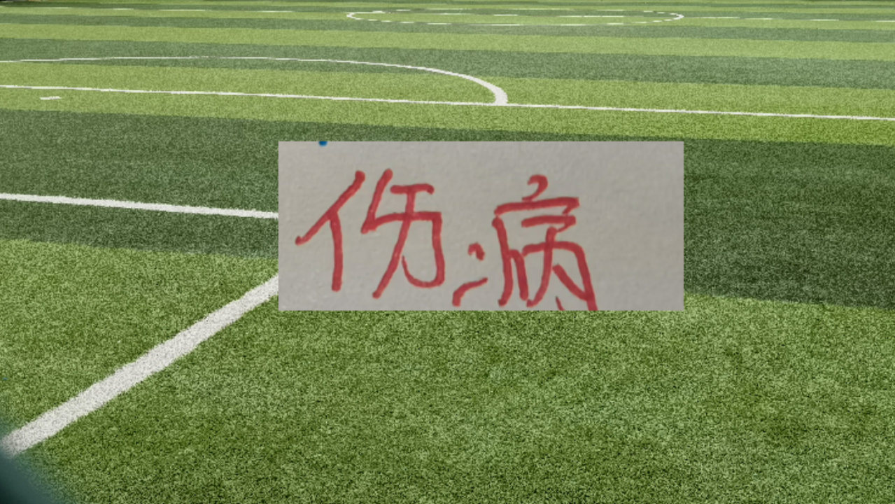 这3年申花重伤球员又多一个