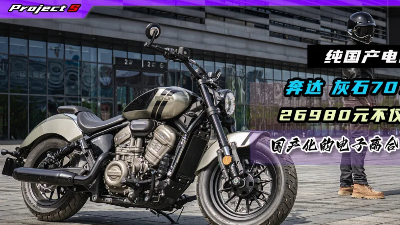 26980元，奔达灰石707EC发布，纯国产电子离合再进化