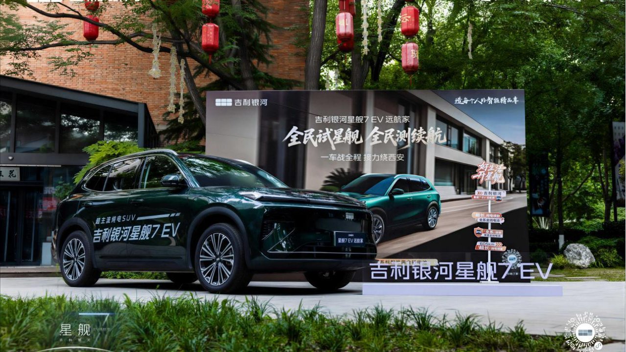 一车战全程 接力绕西安 吉利银河星舰7 EV真实续航挑战交出实力答卷