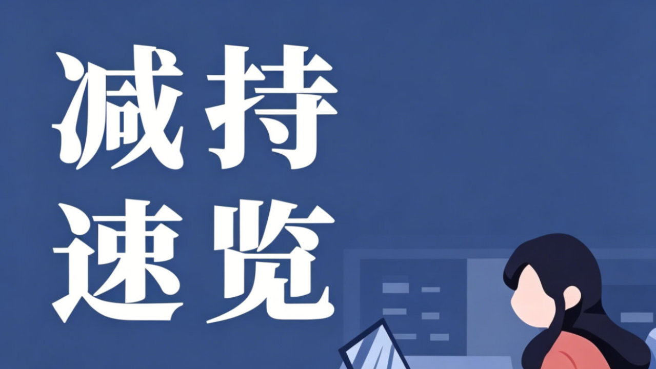 【减持速览】10月16号这些公司减持了 【减持速览】10月16号这些公司减持了