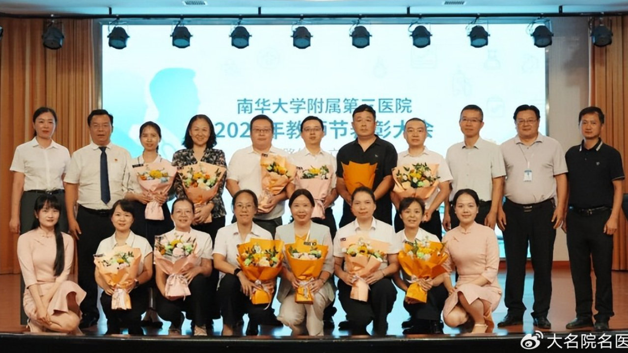 尊师重教启新程!南华大学附属第三医院召开2026年教师节表彰大会 尊师重教启新程!南华大学附属第三医院召开2026年教师节表彰大会