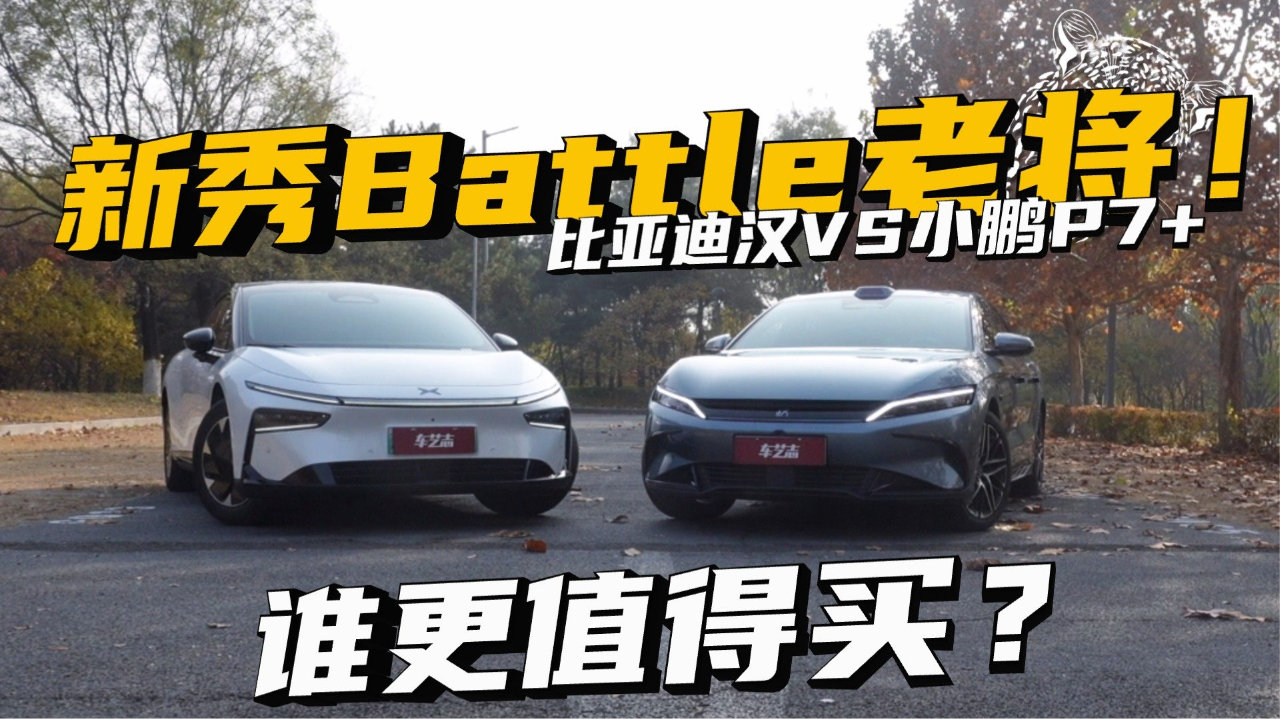 新秀Battle老将！比亚迪汉VS小鹏P7+谁更值得买？