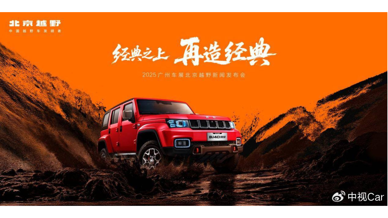 北京越野发布未来原型车ELMT Max，BJ40探险家广州车展开启预订！