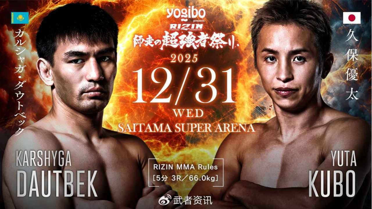 12月31日RIZIN雷神：久保优太与胡安·阿楚莱塔出战
