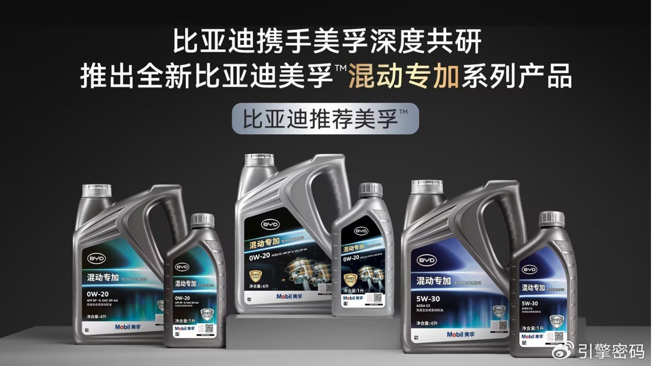 为混动而生，全新比亚迪美孚™混动专加产品系列全球首发