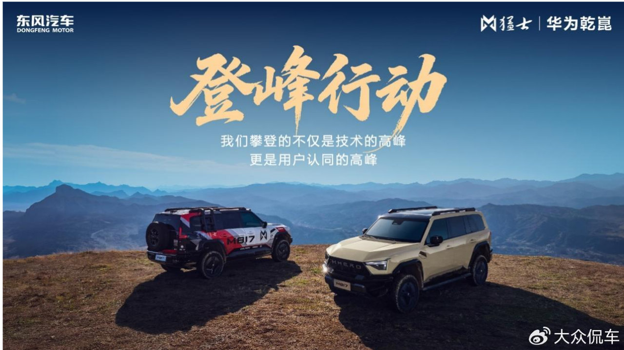 从“万辆猛士M817下线”到“登峰行动”，猛士品牌的“三新”蜕变
