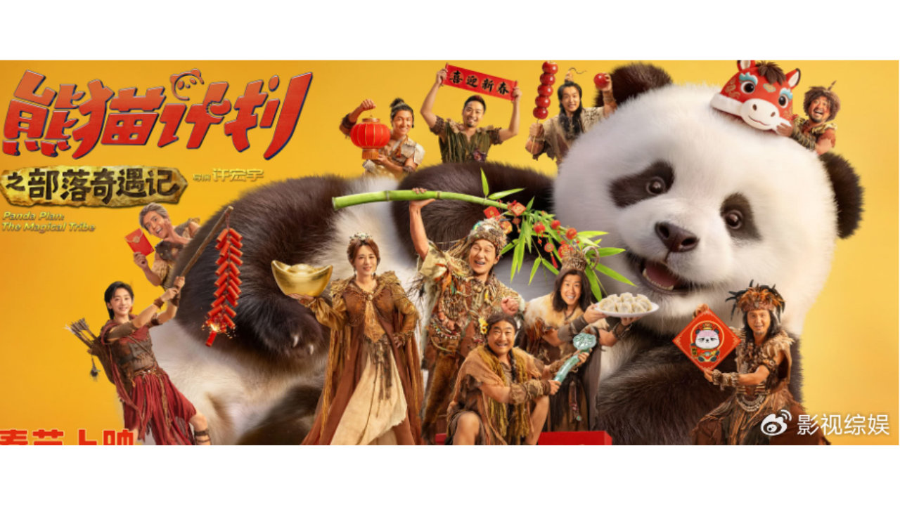 成龙又杀进春节档，很会搞流量，消费熊猫元素，拉小沈阳女儿炒作