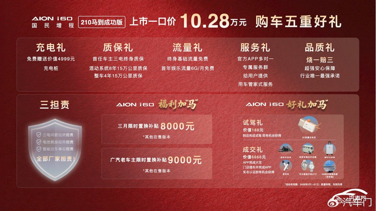 10万级增程新标杆，埃安i60国民增程 210马到成功版正式上市