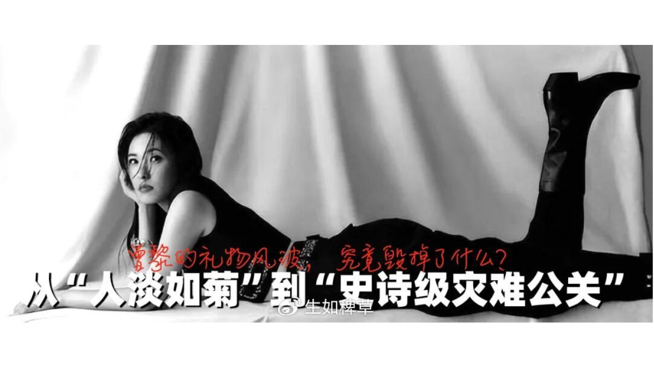 从人淡如菊到史诗级灾难公关：曾黎的礼物风波，究竟毁掉了什么？