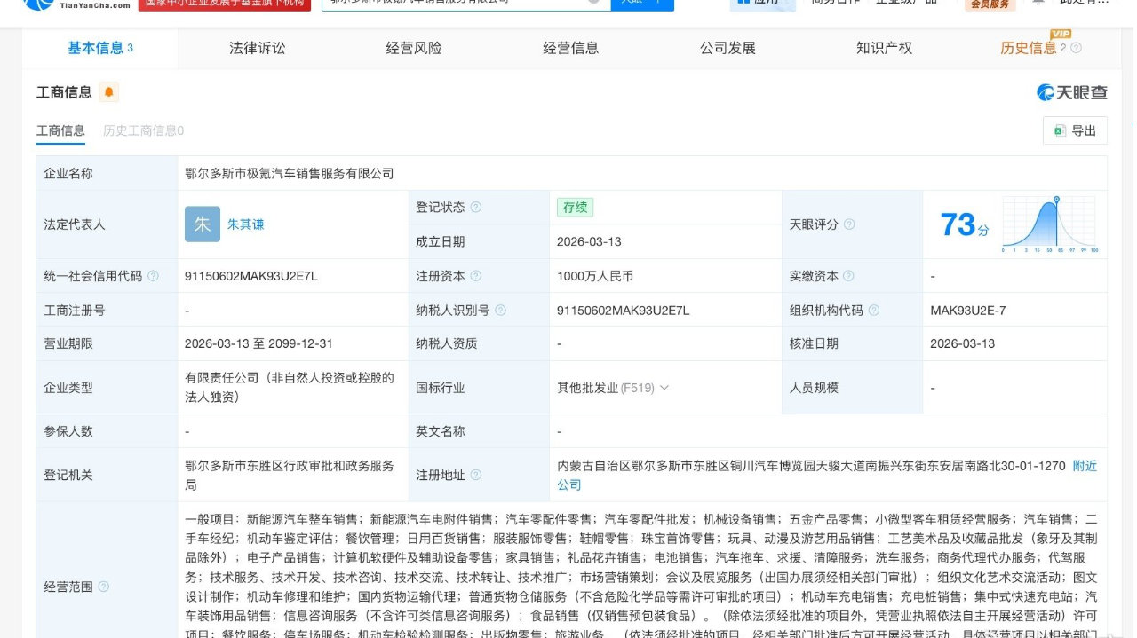 极氪汽车在鄂尔多斯成立新公司# 注册资本1000万