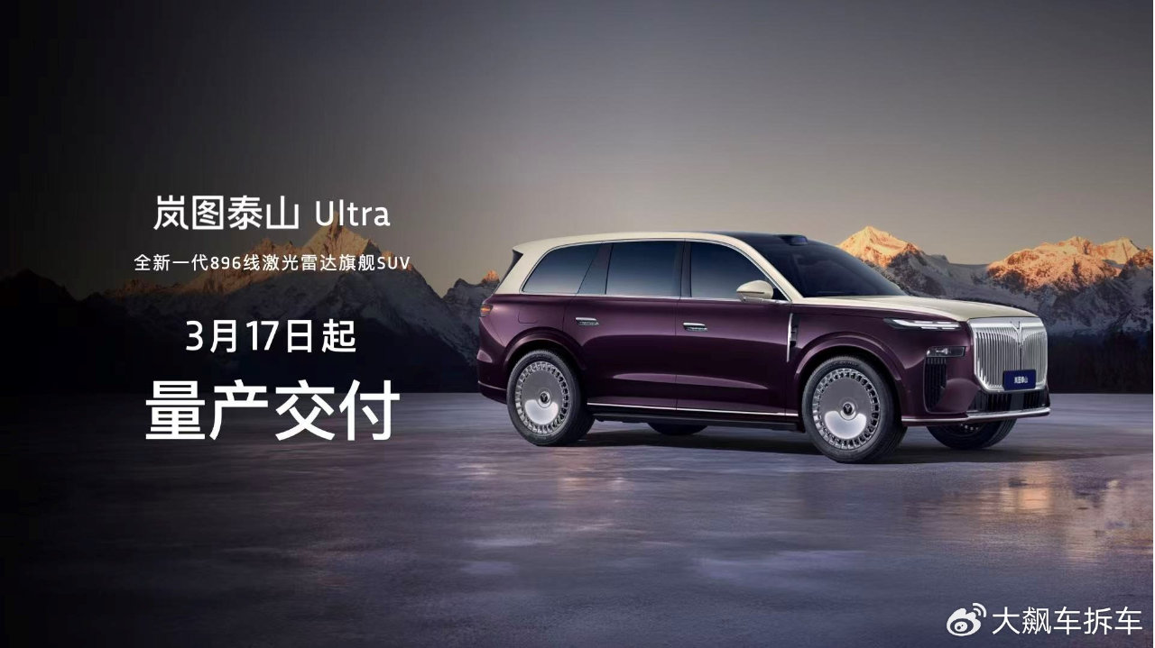 岚图泰山双车齐发，896线激光雷达定义智驾新标杆