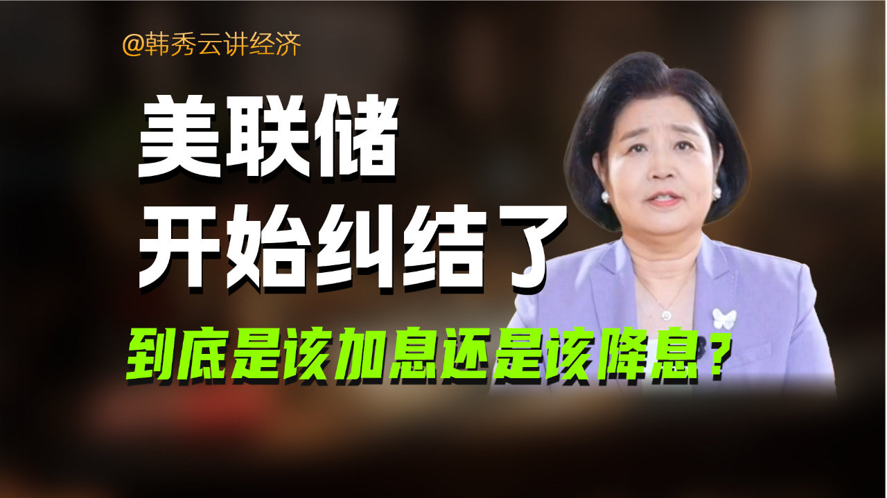 美联储的纠结:是降息还是加息?|美联储降息|中央银行|通胀|美国|经济_新浪新闻