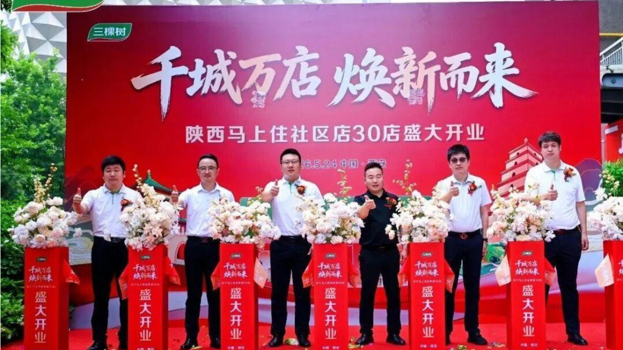 古都长安启新程 三棵树“马上住”陕西30店同开