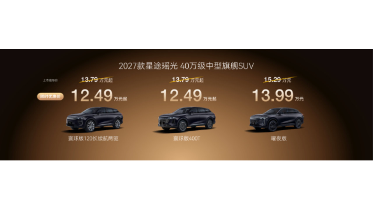 40万级豪华平权！2027款星途瑶光焕新上市，12.49万起
