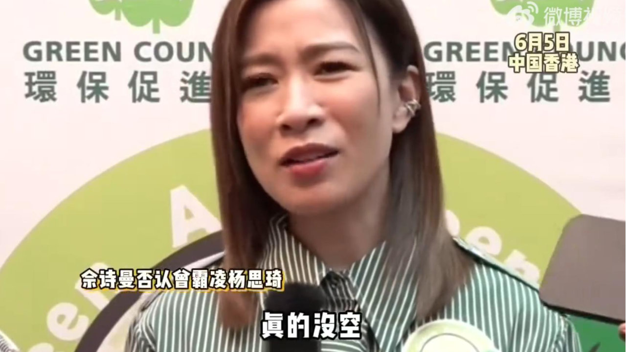 佘诗曼回应被传曾霸凌杨思琦：“哪有空做这些事！”