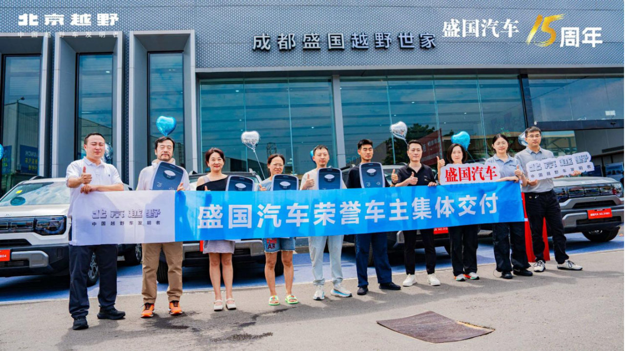 致敬荣耀！北京越野成都盛国店第31800台车主交付仪式温情落幕！