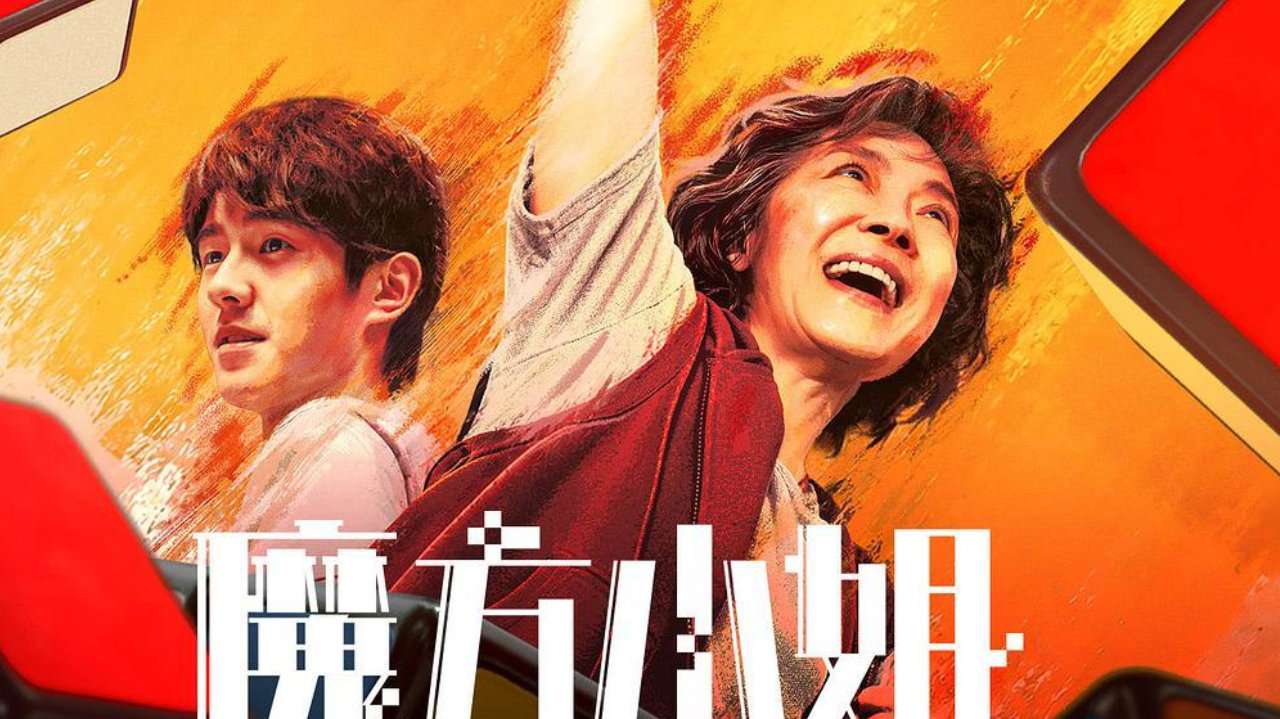 杨紫琼刘昊然《魔方小姐》单日票房跌到37万！缘何赔惨？