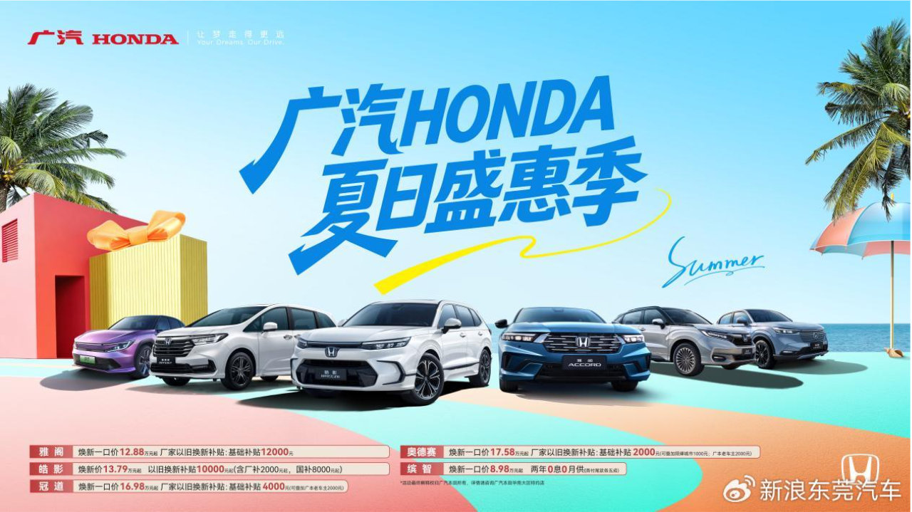 暑期购车看过来!东莞广汽本田恒信店全系车型重磅放价