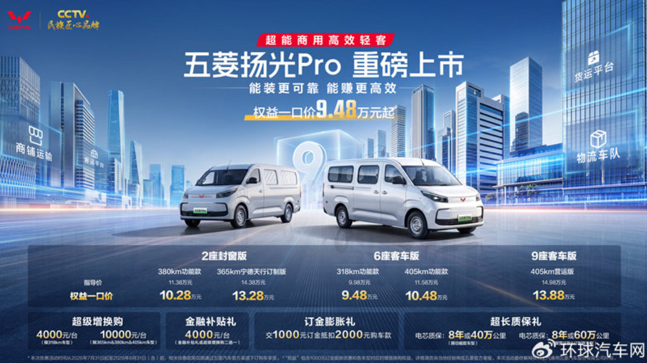 9.48万起！五菱扬光Pro正式上市，商用轻客性价比天花板来了