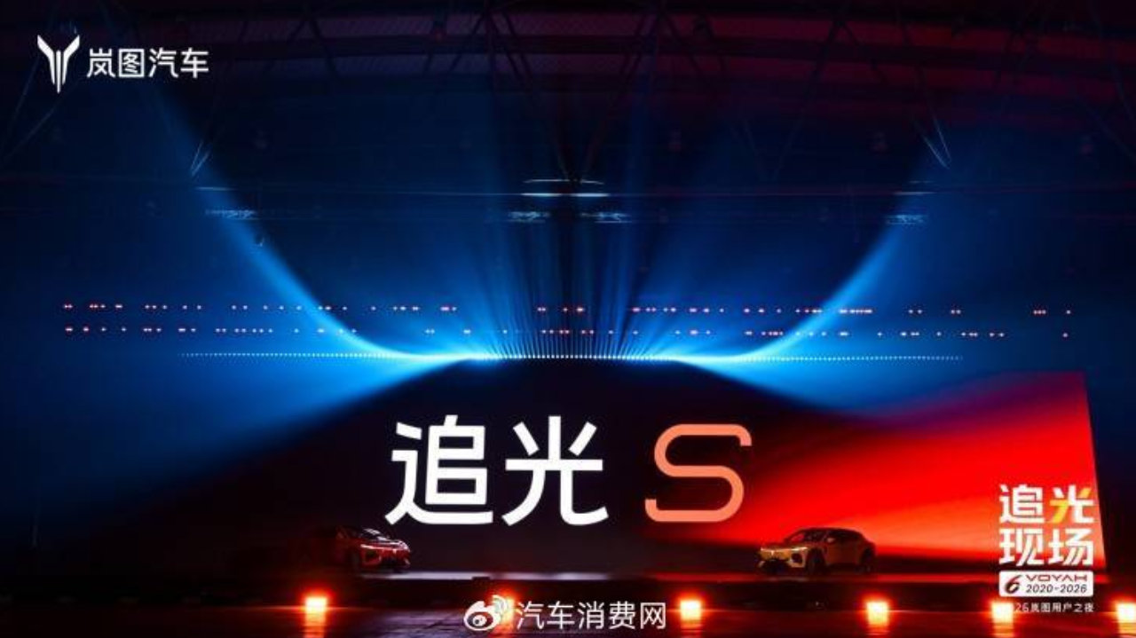 权益后售价22.39万起，岚图追光S正式上市！