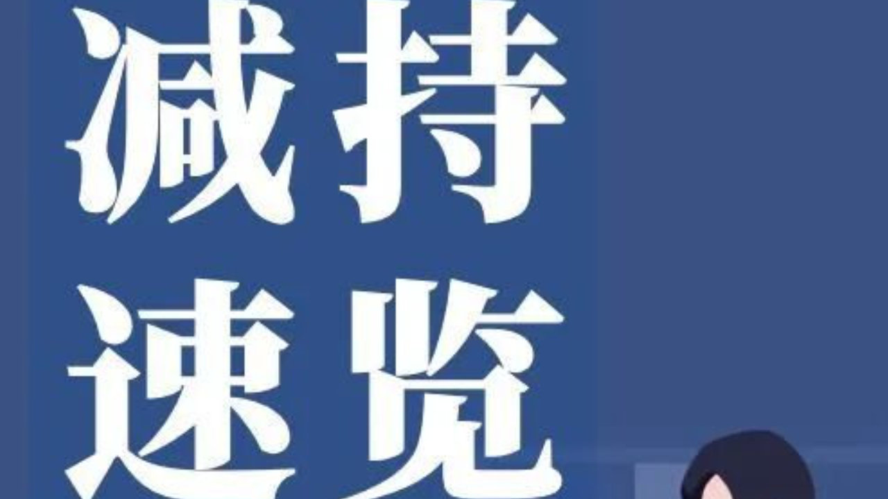【减持速览】9月16号这些公司减持了 【减持速览】9月16号这些公司减持了