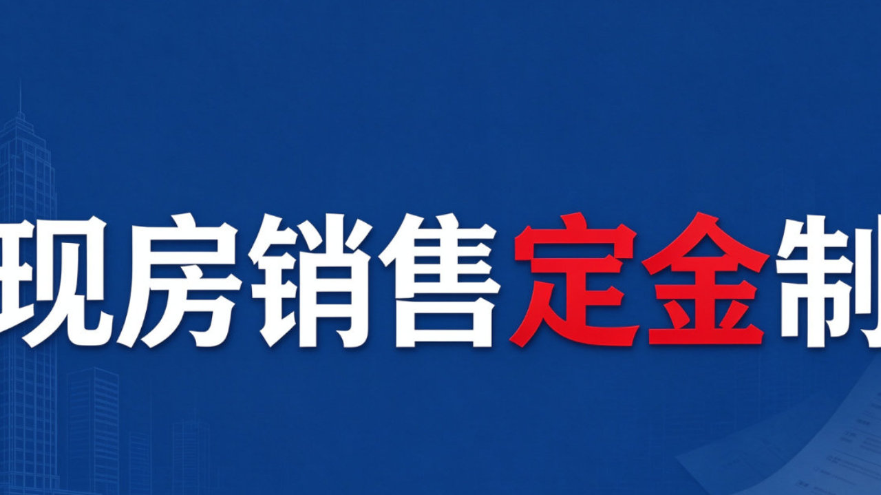购房定金1%到5%,七城连发新政细则! 购房定金1%到5%,七城连发新政细则!