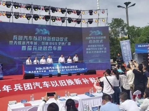 兵团启动汽车以旧换新