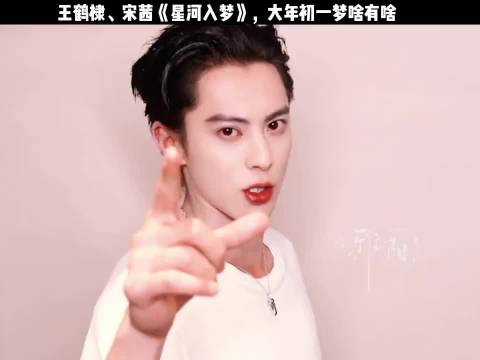 大年初一跟随王鹤棣、宋茜进入星河入梦感受风格迥异的梦境世界