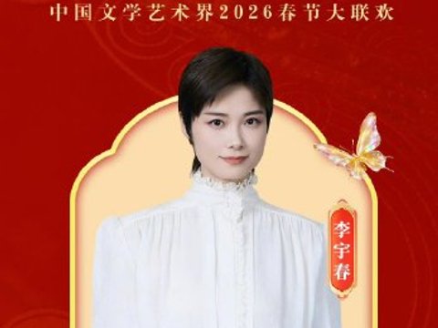 山东春晚2026节目单出炉！李宇春、孙悦、倪萍等22个节目引爆期待