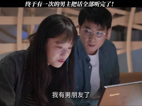 终于有一次的男主把话全部听完了！