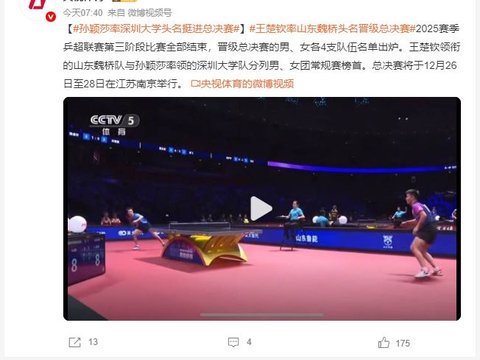 孙颖莎率深圳大学头名挺进总决赛