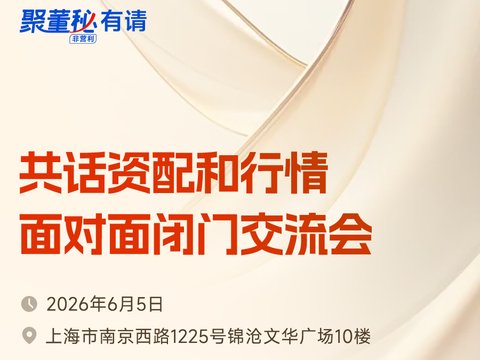 邀请函｜上海聚董秘：共话资配和行情面对面闭门交流会