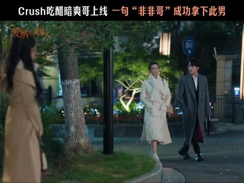 房东一句“非非哥”，此男真是暗爽不断