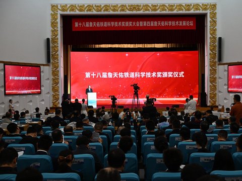第十八届詹天佑铁道科学技术奖颁奖大会暨第四届詹天佑科学技术发展论坛在长春举行