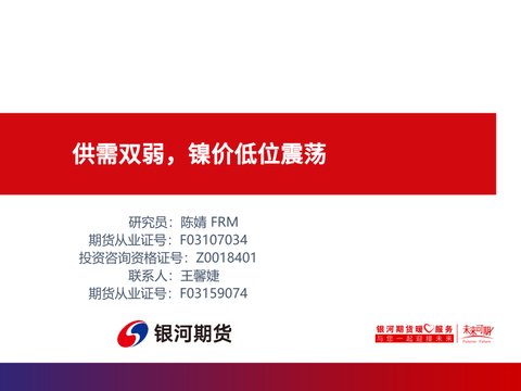 【镍系周报】供需双弱,镍价低位震荡 【镍系周报】供需双弱,镍价低位震荡
