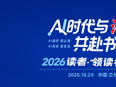 “2026读者・领读者大会” 好书推荐 | 《敦煌变》文脉传敦煌・笔墨启新声 “2026读者・领读者大会” 好书推荐 | 《敦煌变》文脉传敦煌・笔墨启新声