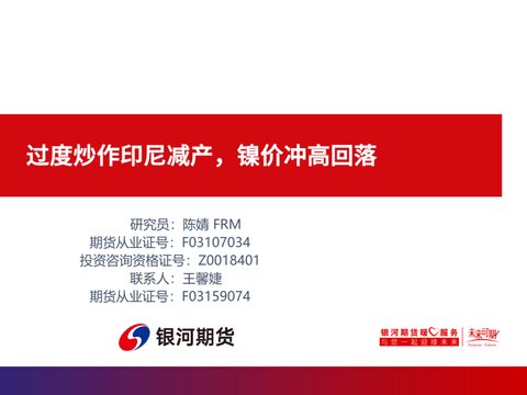 【镍系周报】过度炒作印尼减产，镍价冲高回落