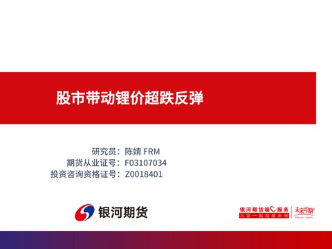 【锂周报】股市带动锂价超跌反弹